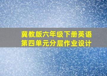 冀教版六年级下册英语第四单元分层作业设计