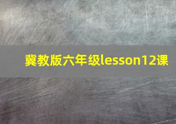 冀教版六年级lesson12课