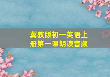 冀教版初一英语上册第一课朗读音频