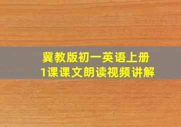 冀教版初一英语上册1课课文朗读视频讲解