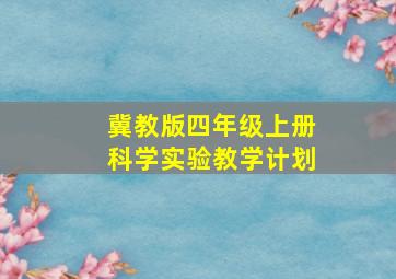 冀教版四年级上册科学实验教学计划