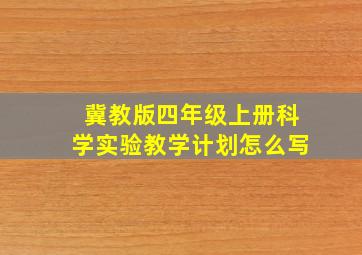 冀教版四年级上册科学实验教学计划怎么写