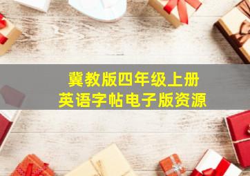 冀教版四年级上册英语字帖电子版资源