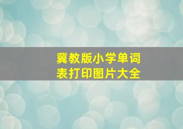 冀教版小学单词表打印图片大全