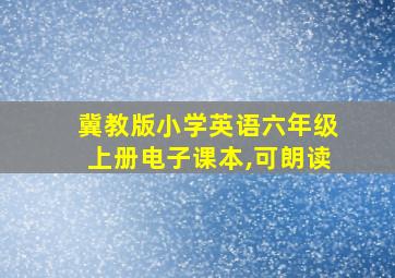 冀教版小学英语六年级上册电子课本,可朗读