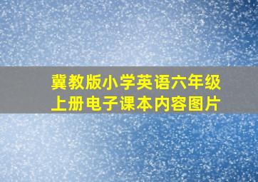 冀教版小学英语六年级上册电子课本内容图片