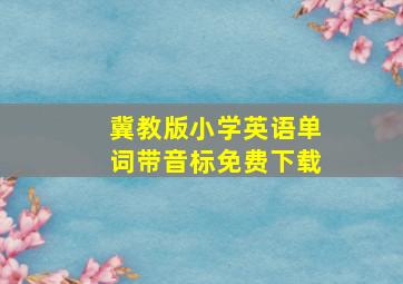 冀教版小学英语单词带音标免费下载