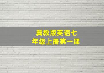 冀教版英语七年级上册第一课