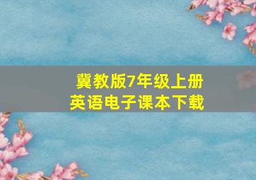 冀教版7年级上册英语电子课本下载