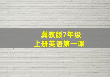 冀教版7年级上册英语第一课