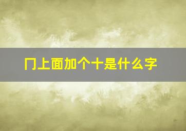 冂上面加个十是什么字