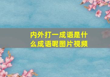 内外打一成语是什么成语呢图片视频