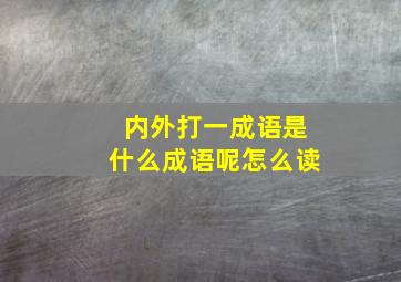 内外打一成语是什么成语呢怎么读