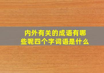 内外有关的成语有哪些呢四个字词语是什么