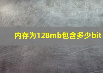 内存为128mb包含多少bit