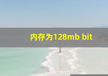 内存为128mb bit