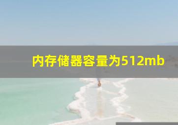 内存储器容量为512mb