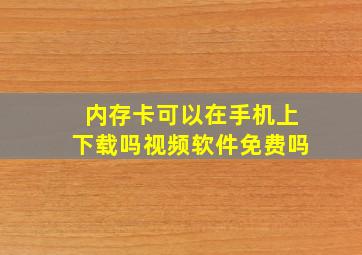 内存卡可以在手机上下载吗视频软件免费吗