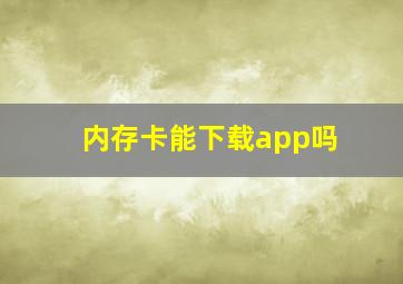 内存卡能下载app吗