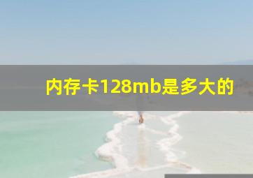 内存卡128mb是多大的