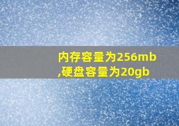 内存容量为256mb,硬盘容量为20gb