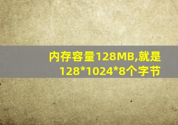 内存容量128MB,就是128*1024*8个字节