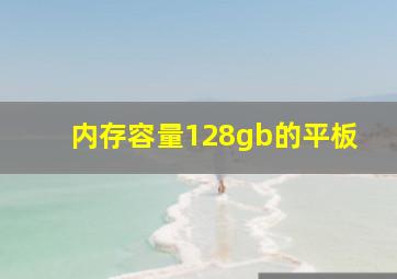 内存容量128gb的平板