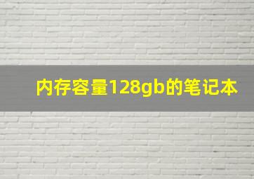 内存容量128gb的笔记本