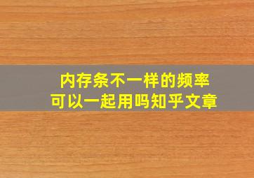 内存条不一样的频率可以一起用吗知乎文章