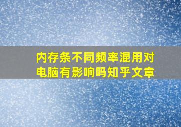 内存条不同频率混用对电脑有影响吗知乎文章