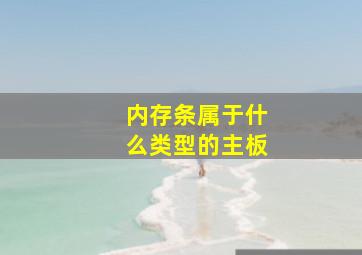 内存条属于什么类型的主板