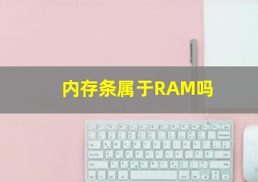 内存条属于RAM吗