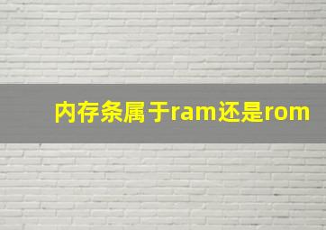 内存条属于ram还是rom