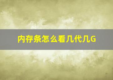 内存条怎么看几代几G