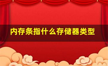 内存条指什么存储器类型