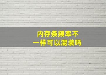 内存条频率不一样可以混装吗