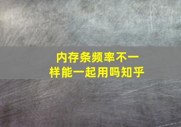 内存条频率不一样能一起用吗知乎