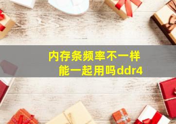 内存条频率不一样能一起用吗ddr4