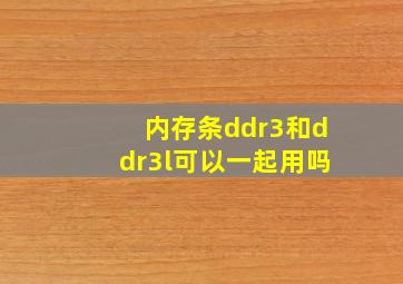 内存条ddr3和ddr3l可以一起用吗