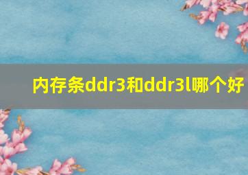 内存条ddr3和ddr3l哪个好