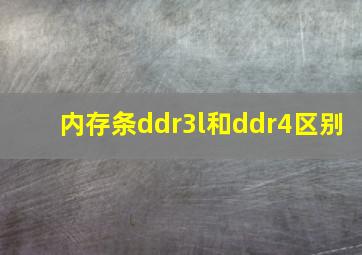 内存条ddr3l和ddr4区别