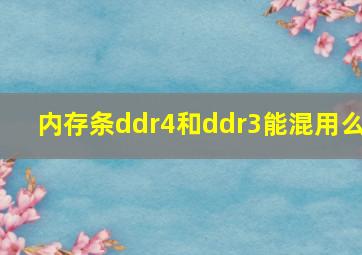 内存条ddr4和ddr3能混用么