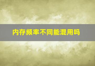 内存频率不同能混用吗