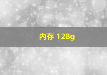 内存 128g