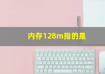 内存128m指的是