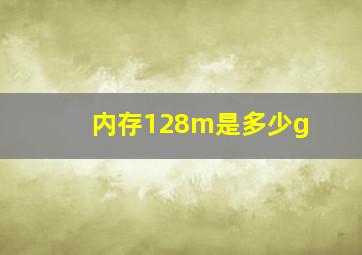 内存128m是多少g