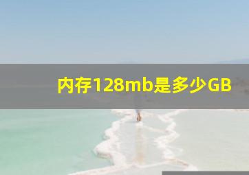 内存128mb是多少GB