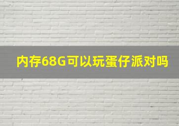 内存68G可以玩蛋仔派对吗