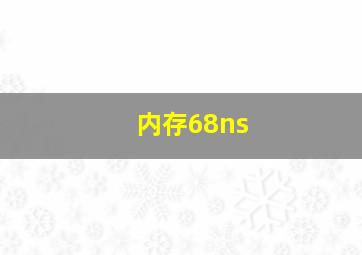 内存68ns