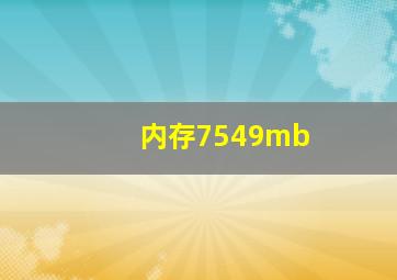 内存7549mb